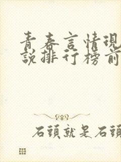 青春言情现代小说排行榜前十名