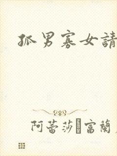 孤男寡女请关灯