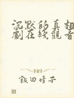 沉默的真相电视剧在线观看免