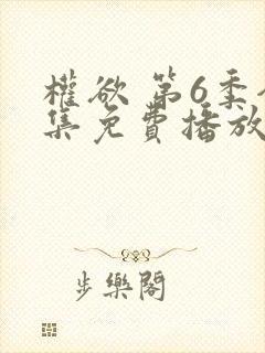 权欲 第6季全集免费播放在线观看