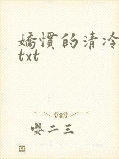 娇惯的清冷美人txt封面