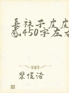 长袜子皮皮读后感450字左右