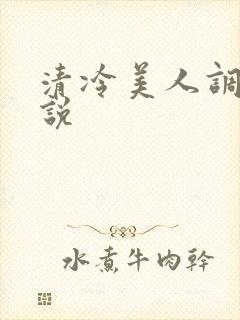 清冷美人调教小说