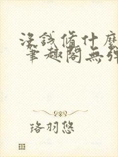 没钱修什么仙? 笔趣阁无弹窗