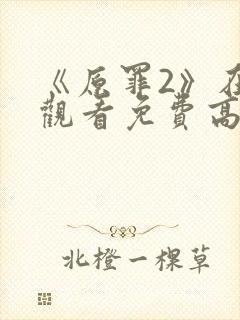 《原罪2》在线观看免费高清中文封面