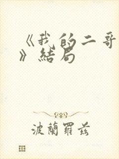 《我的二哥二嫂》结局