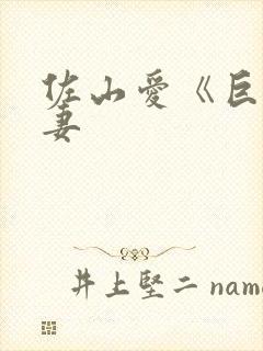 佐山爱《巨乳人妻封面