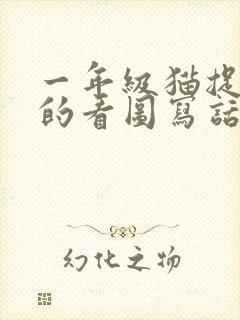 一年级猫捉老鼠的看图写话