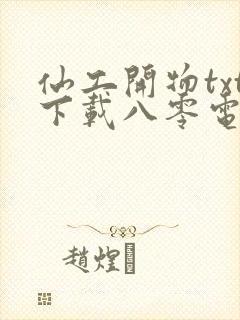 仙工开物txt下载八零电子书