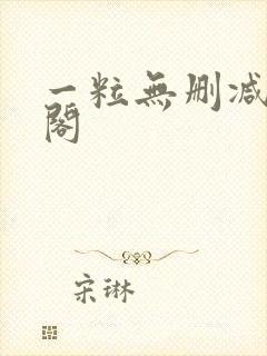 一粒无删减笔趣阁