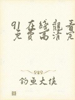 91 在线观看免费高清完整版在线观看