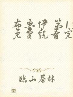 布鲁伊 第1季免费观看完整版