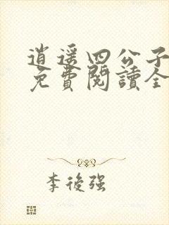 逍遥四公子小说免费阅读全文无弹窗