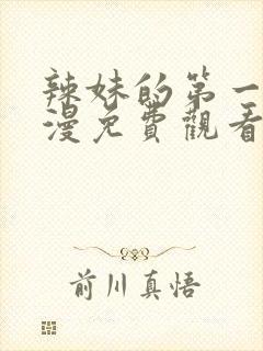 辣妹的第一次动漫免费观看全集完整版