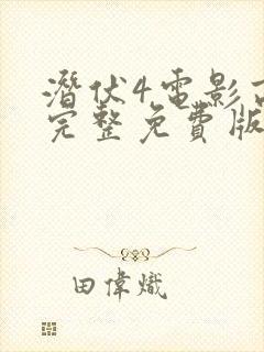 潜伏4电影高清完整免费版