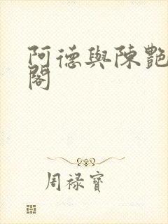 阿德与陈艳笔趣阁