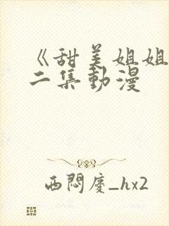 《甜美姐姐》第二集动漫