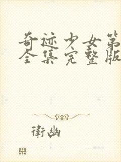 奇迹少女第4季全集完整版中文