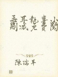 垂耳执事小说未删减免费阅读封面