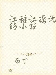 江稚江瑶沈卿尘的小说