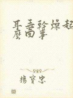 耳垂干燥起皮怎么回事