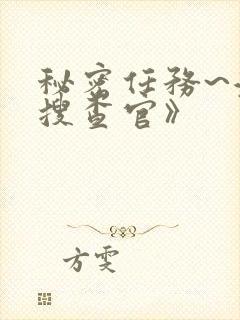 秘密任务~潜入搜查官》