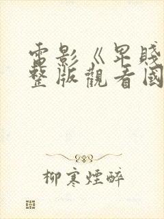 电影《卑贱》完整版观看国语版