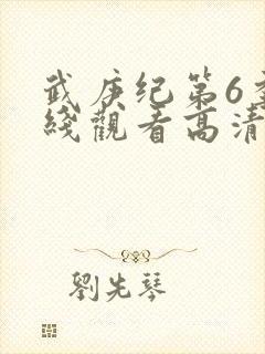 武庚纪第6季在线观看高清