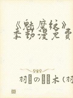《魅魔纹》第1季动漫免费观看