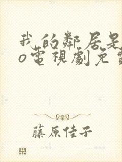 我的邻居是exo电视剧免费观看韩剧网封面