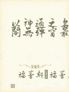 以神通之名笔趣阁无弹窗最新章节