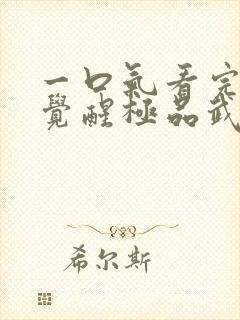 一口气看完斗罗觉醒极品武魂封面