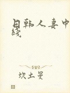 日韩人妻中出在线