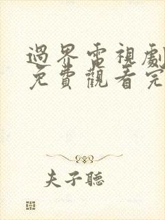 过界电视剧全集免费观看完整版高清