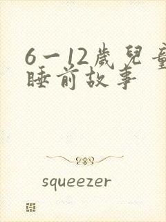 6一12岁儿童睡前故事封面