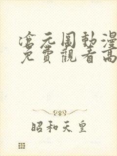 沧元图动漫全集免费观看高清第一季封面