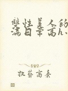 双性美人的被灌满日常高h小说