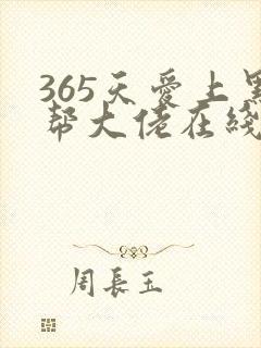 365天爱上黑帮大佬在线观看