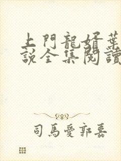 上门龙婿叶辰小说全集阅读封面