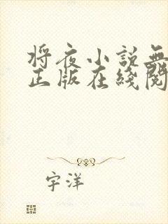 将夜小说无删减正版在线阅读