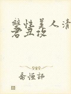 双性美人清冷仙君丑攻