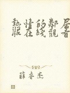 热情的邻居完整版在线观看