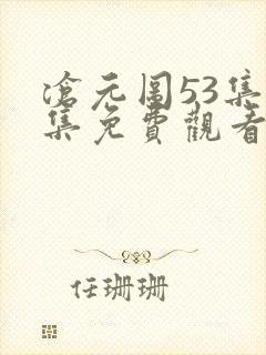 沧元图53集全集免费观看