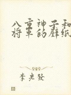 八重神子和雷电将军的壁纸