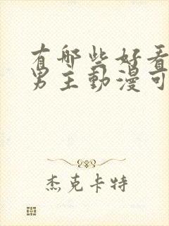 有哪些好看的双男主动漫可以推荐