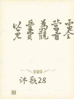 以爱为营电视剧免费观看全集完整版