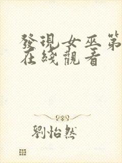 发现女巫第二季在线观看