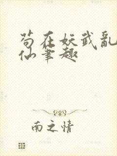 苟在妖武乱世修仙笔趣