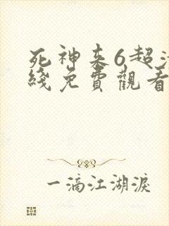 死神来6超清在线免费观看