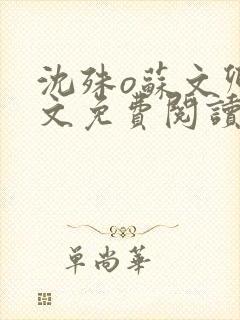 沈殊o苏文卿全文免费阅读笔趣阁